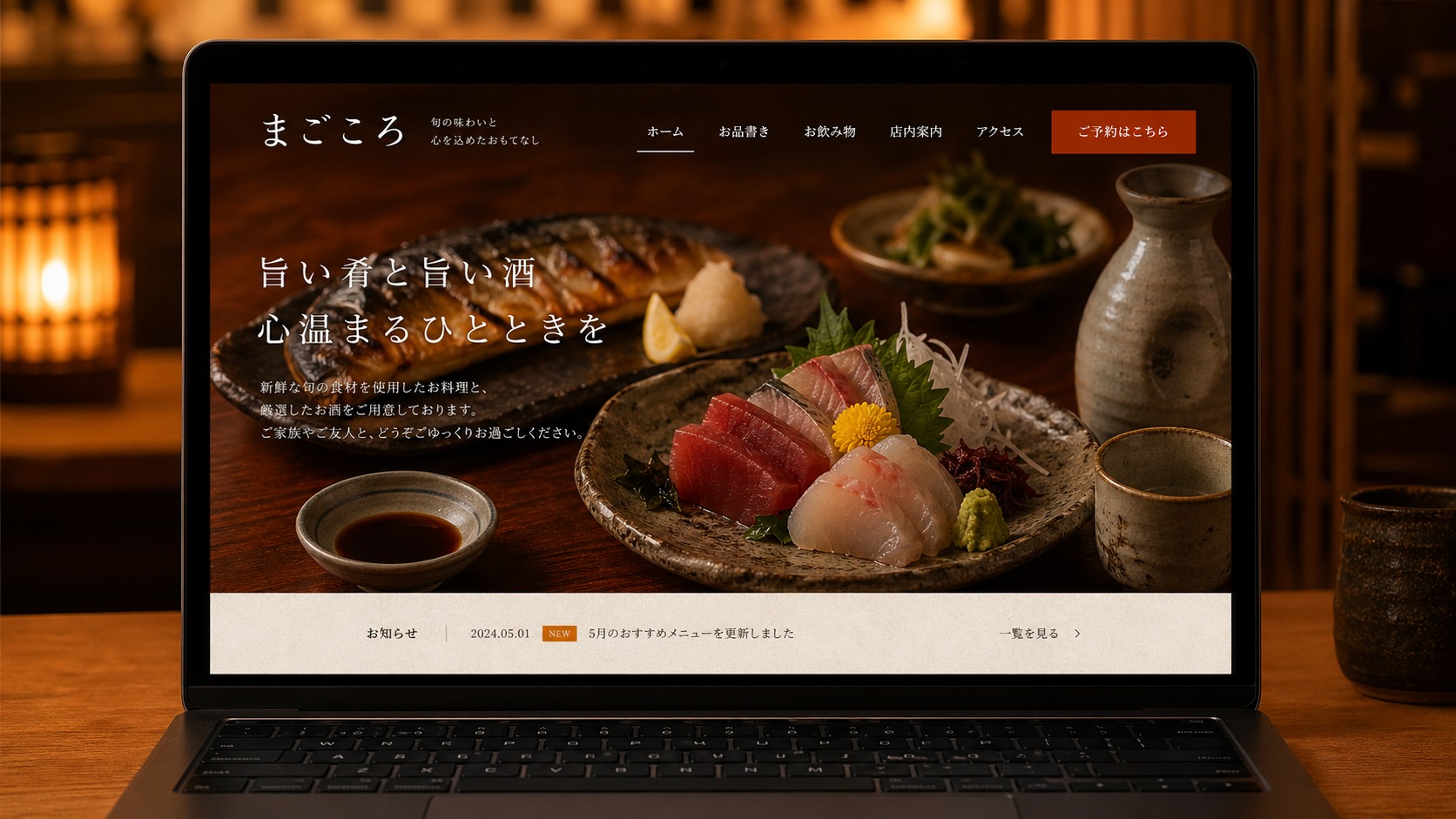 和食居酒屋まごころのデモサイト